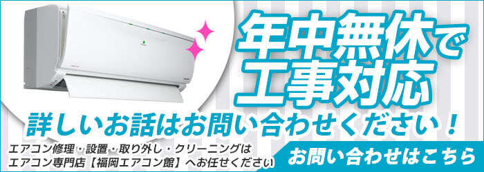 福岡の激安エアコン工事を年中無休対応