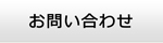 福岡エアコン館・お問い合わせ