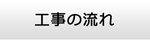 福岡エアコン館・工事の流れ