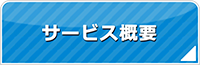 福岡エアコン館・サービス概要