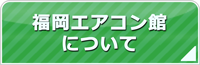 福岡エアコン館について