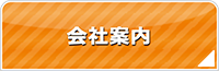 福岡エアコン館・会社案内