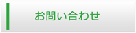 福岡エアコン館・お問い合わせ