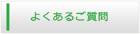 福岡エアコン館・よくある質問