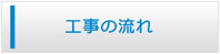 福岡エアコン館・工事の流れ