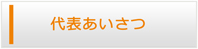 福岡エアコン館・代表挨拶